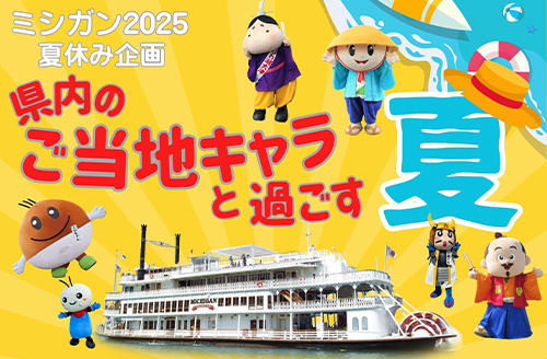 ～ミシガン2025SUMMER～県内のご当地キャラと過ごす夏