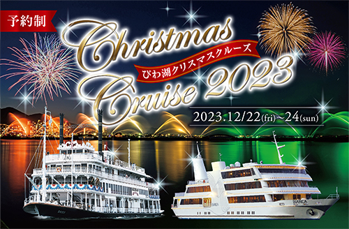 クリスマスクルーズ2023
