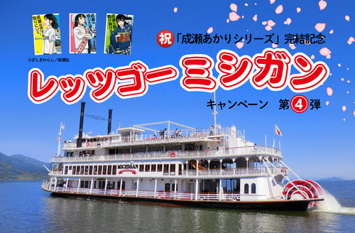 「レッツゴーミシガン」キャンペーン第4弾