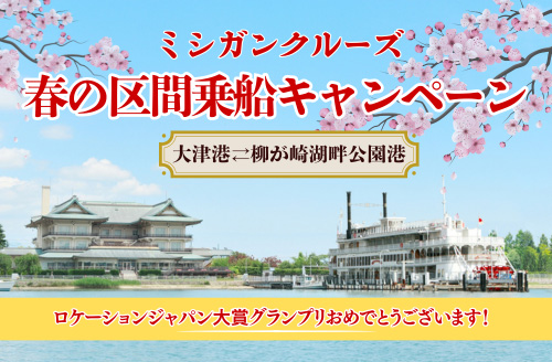 ミシガンクルーズ 春の区間乗船キャンペーン