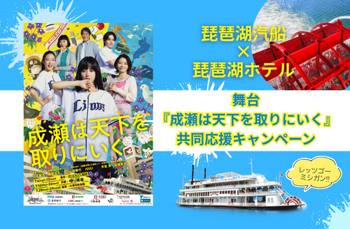 舞台『成瀬は天下を取りにいく』共同応援キャンペーン