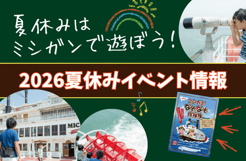 夏休みはミシガンで遊ぼう！