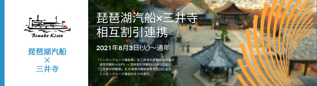 琵琶湖汽船×三井寺 相互割引チケット