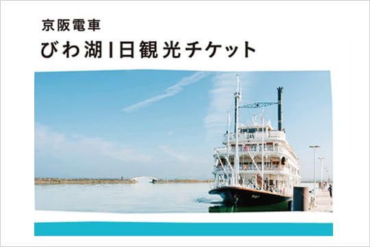 京阪電車　びわ湖１日観光チケット