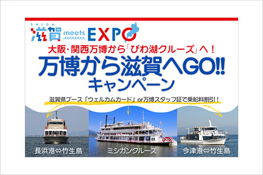 「万博から滋賀へGO!!」キャンペーント
