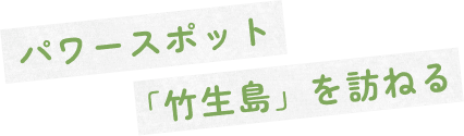 パワースポット「竹生島」を訪ねる