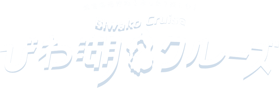 びわ湖クルーズ