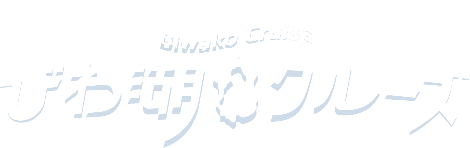 びわ湖クルーズ