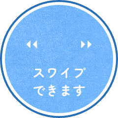 スワイプできます