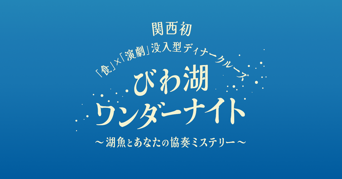 びわ湖ワンダーナイト～湖魚とあなたの協奏ミステリー～