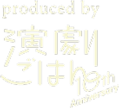 produced by 演劇ごはん