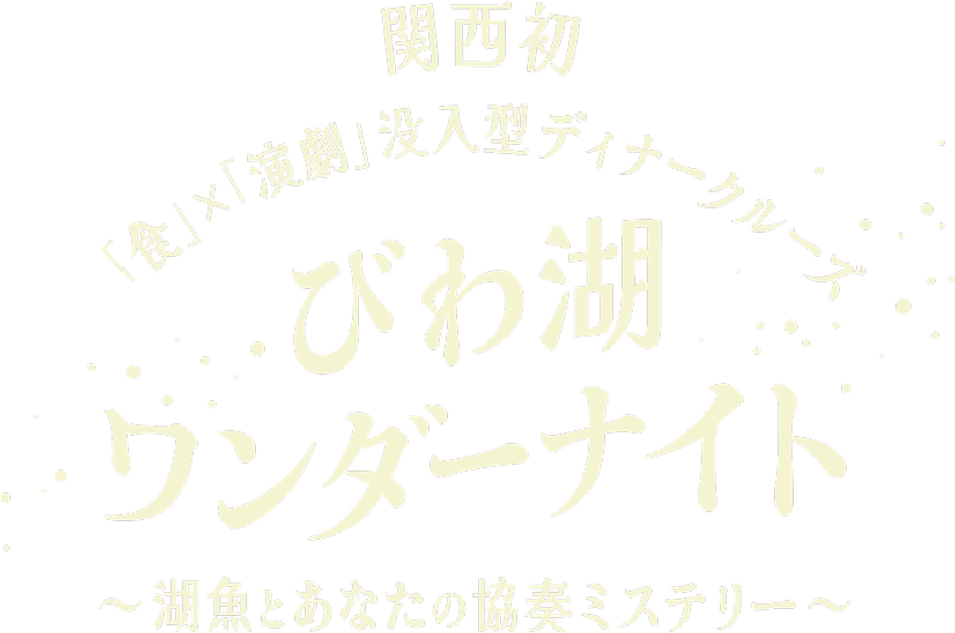 びわ湖ワンダーナイト
