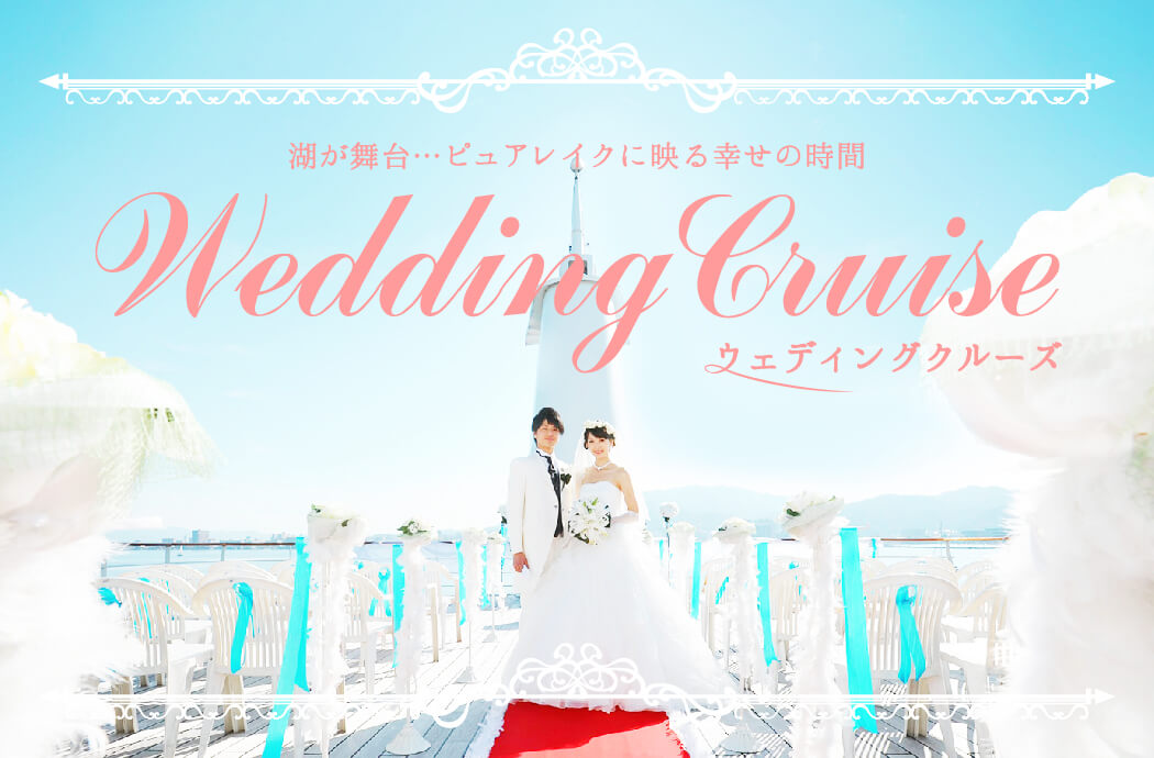ウェディングクルーズ ｜季節のイベントクルーズ｜琵琶湖汽船 - びわ湖