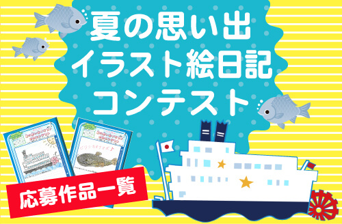 イラスト絵日記コンテスト発表！ ｜季節のイベントクルーズ｜琵琶湖 