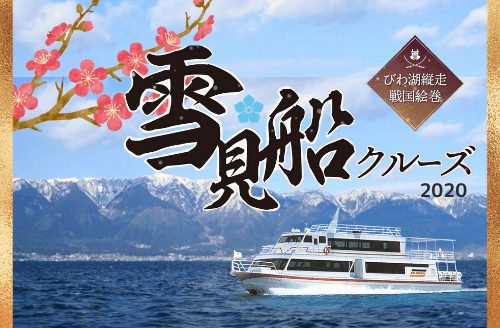 雪見船クルーズ 季節のイベントクルーズ 琵琶湖汽船 びわ湖クルーズ 雪見船クルーズ 季節のイベントクルーズ 琵琶湖汽船 びわ湖クルーズ
