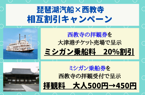 西教寺との相互割引キャンペーン！ ｜季節のイベントクルーズ｜琵琶湖 ...