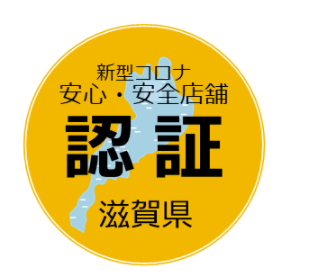 「みんなでつくる滋賀県安心・安全店舗認証制度」