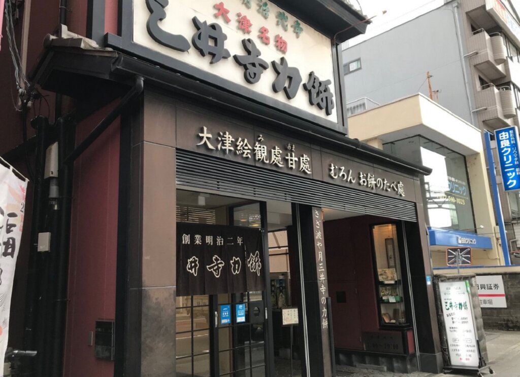 三井寺力餅本家　外観