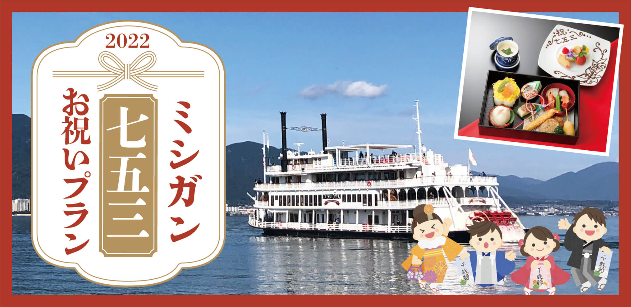 ミシガン七五三お祝いプラン - 新着情報｜琵琶湖汽船 - びわ湖クルーズ