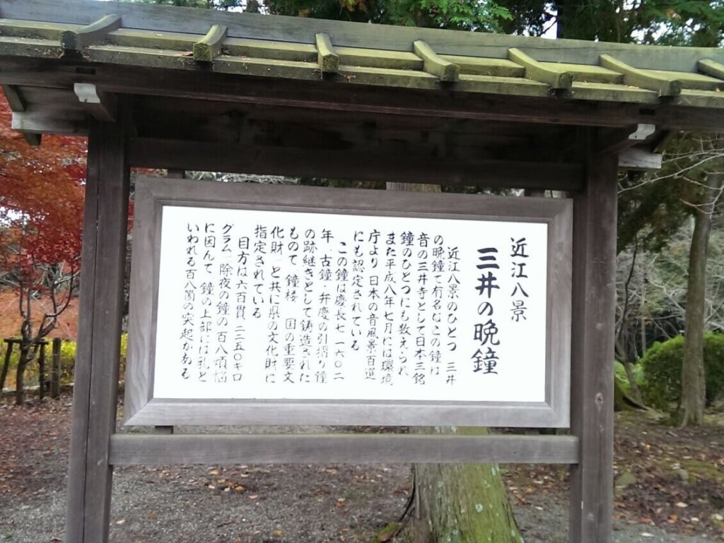 三井の晩鐘　看板