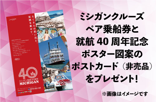 ミシガンとの思い出」募集キャンペーン - 琵琶湖汽船 - びわ湖クルーズ