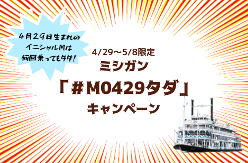 #M0429タダキャンペーン