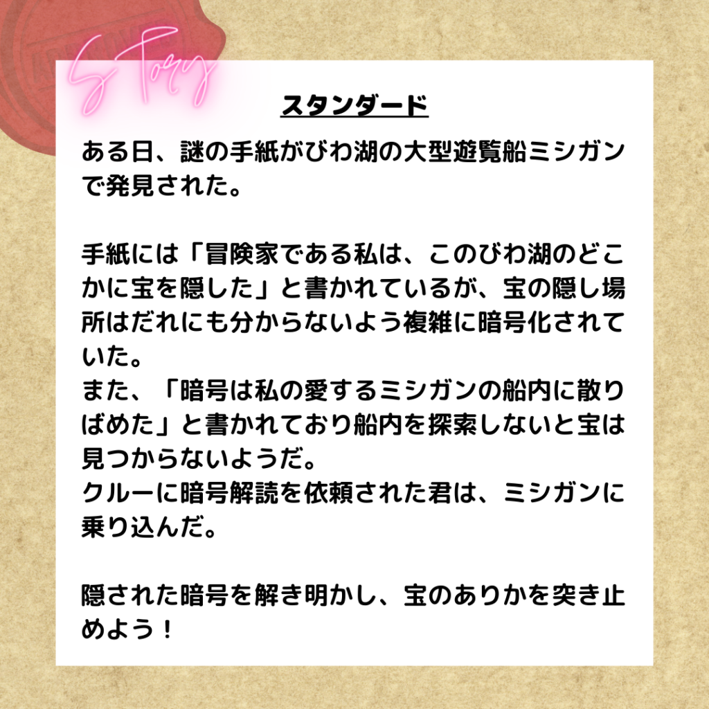 謎解きスタンダードストーリー