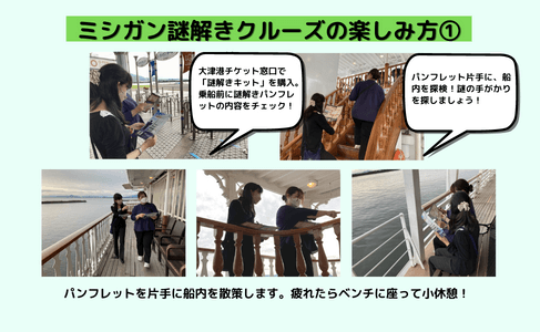 ミシガン謎解きクルーズ楽しみ方①