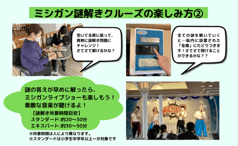 ミシガン謎解きクルーズ楽しみ方②