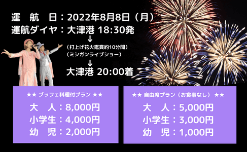 ミシガン花火鑑賞クルーズ運航ダイヤ・料金案内