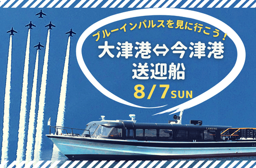 大空羽ばたくブルーインパルスを見に行こう 8 7限定 大津港 今津港 送迎船 大津市イベント情報集約サイト