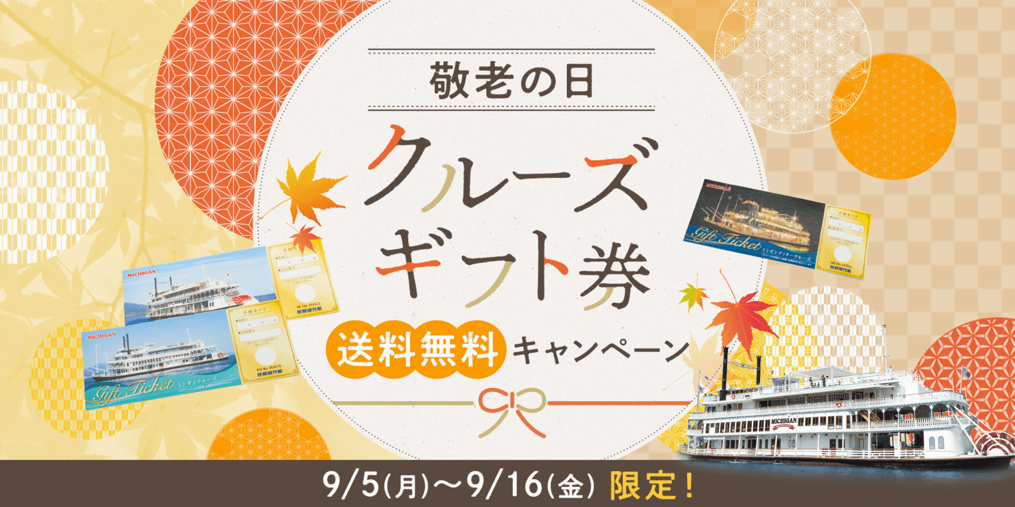 敬老の日 にクルーズギフト券を贈ろう 送料無料キャンペーン 新着情報 琵琶湖汽船 びわ湖クルーズ