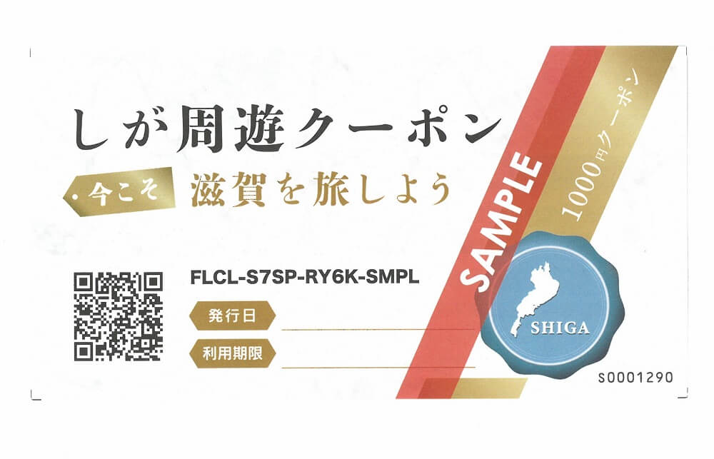 今こそ滋賀を旅しよう　クーポン　7000円分