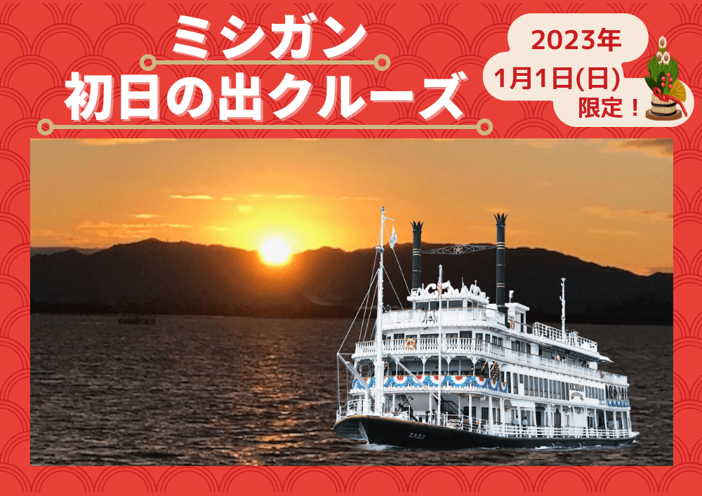 新年の幕開けを日本一のびわ湖で迎える ミシガン初日の出クルーズ2023