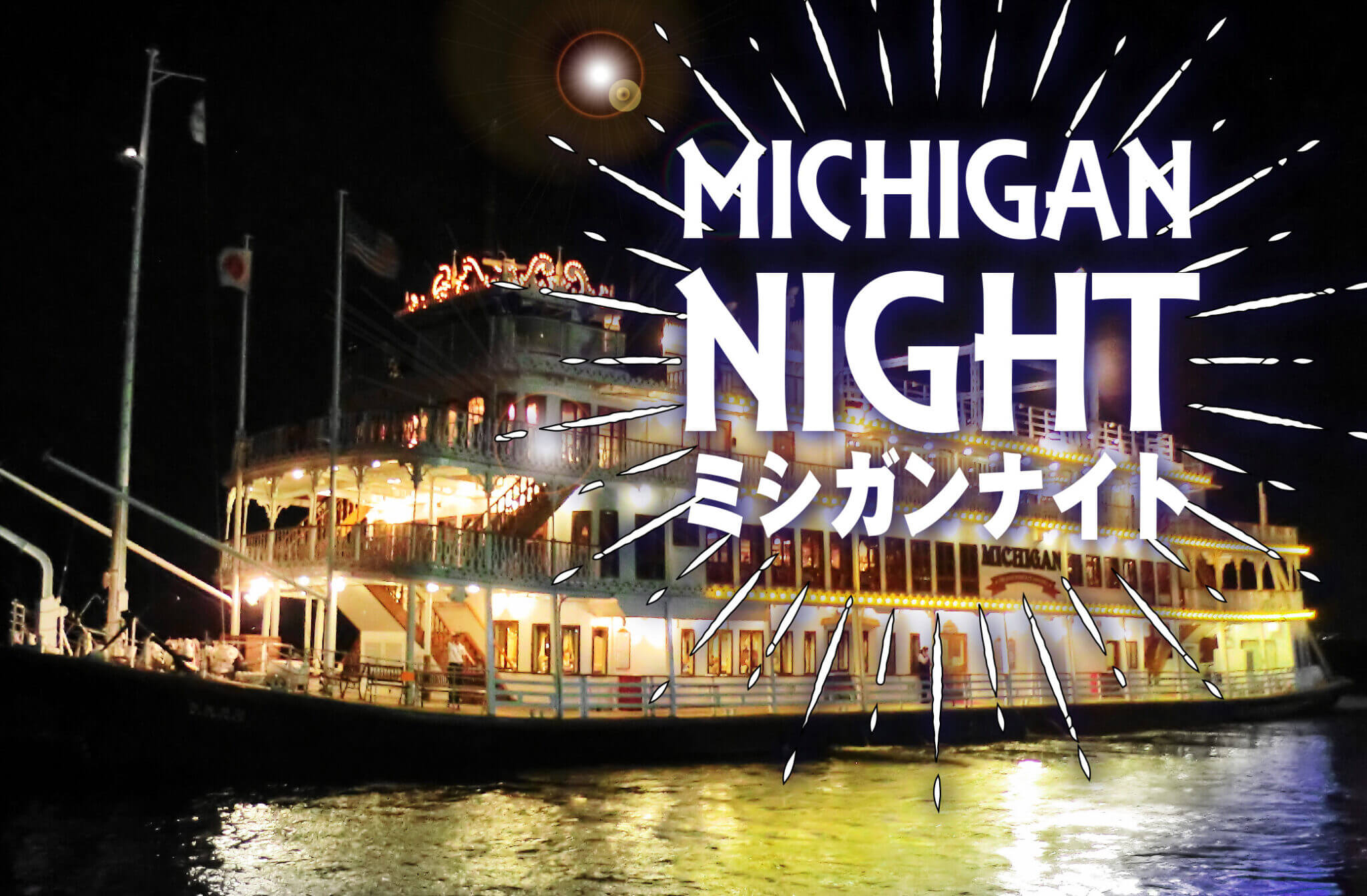 夜 が該当するイベントクルーズ｜琵琶湖汽船 - びわ湖クルーズ