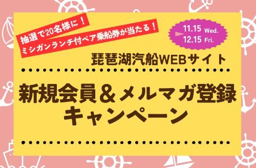 滋賀観光　ミシガン乗船割引券＋乗船クーポン