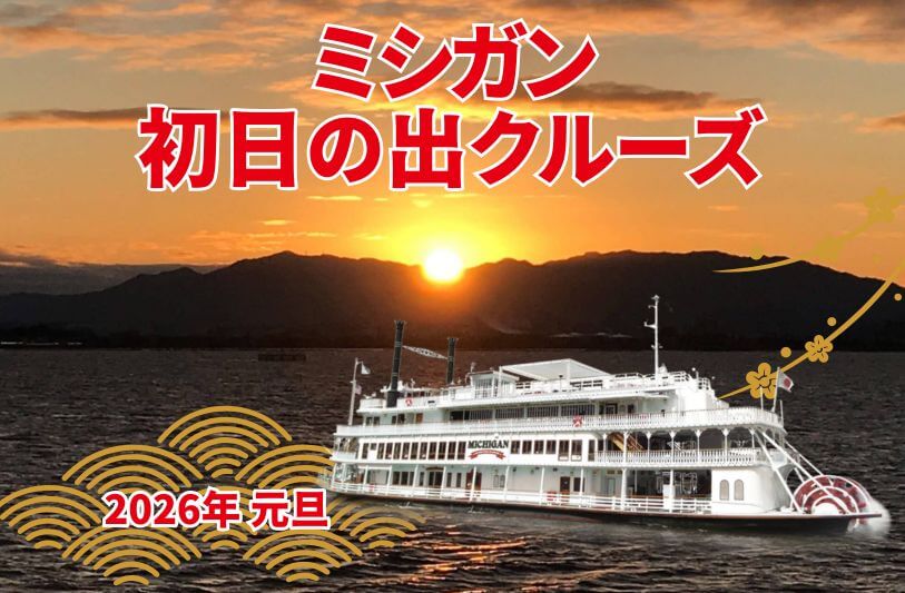 ミシガン初日の出クルーズ