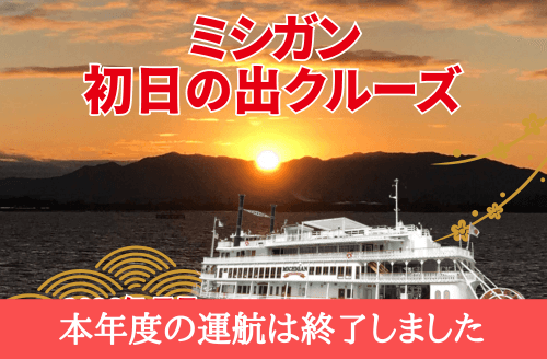 終了】ミシガン初日の出クルーズ ｜初日の出・お正月-季節のイベント