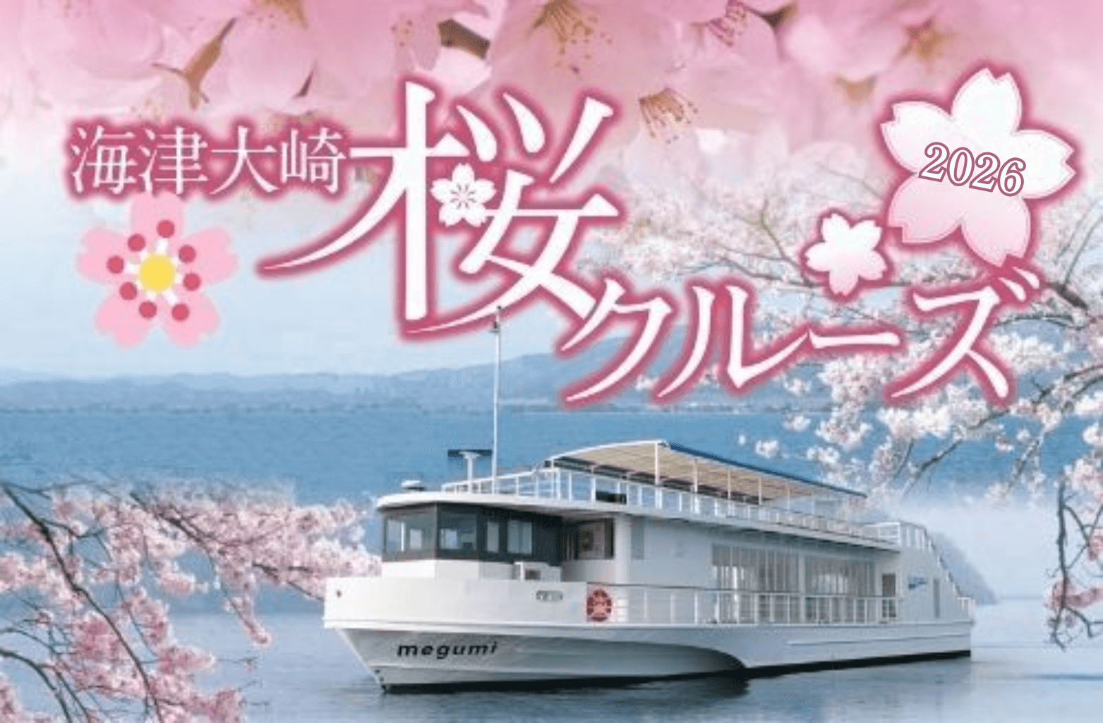 船上でお花見！海津大崎桜クルーズ2026 ｜季節のイベント｜琵琶湖汽船