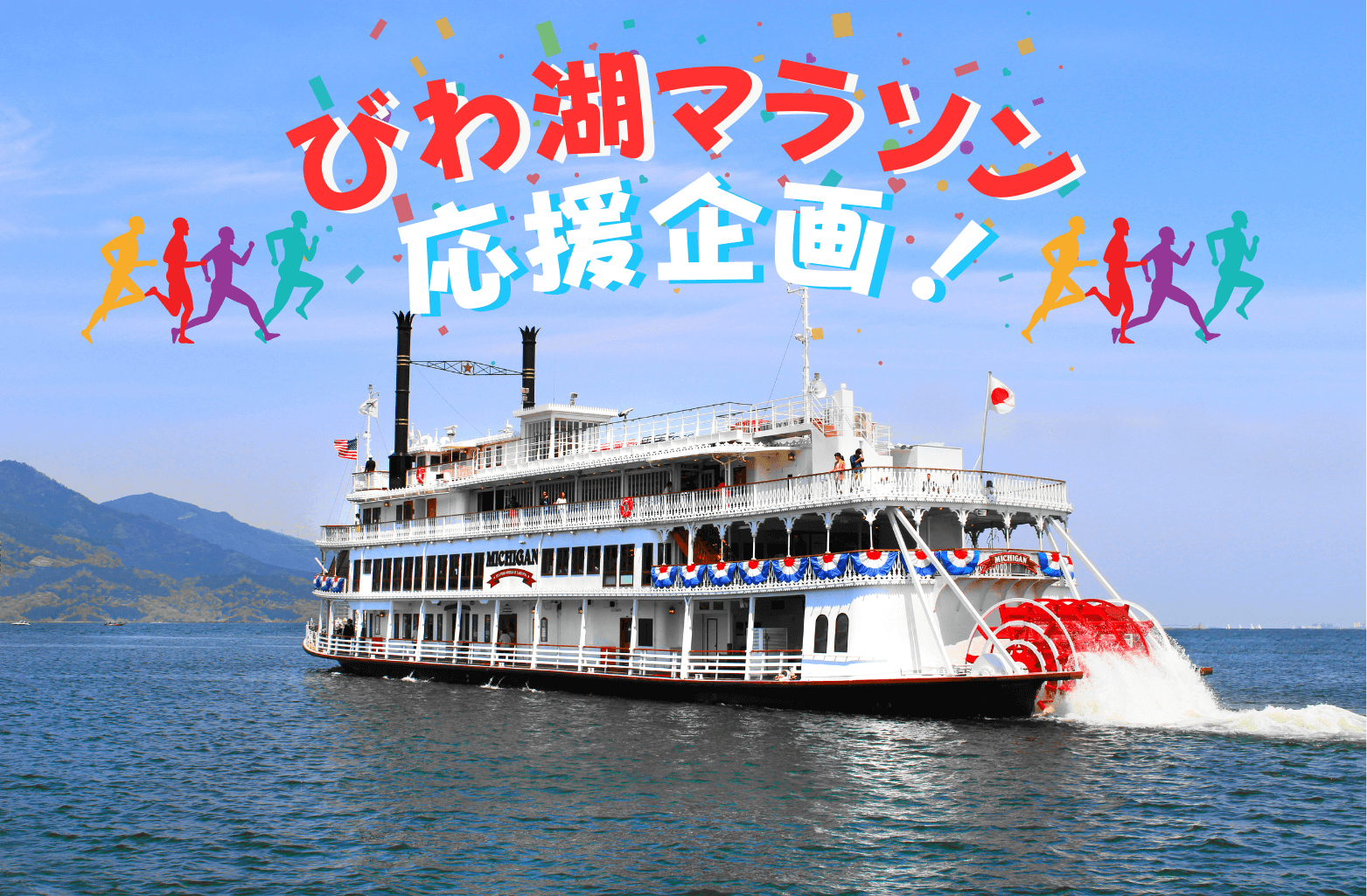 季節のイベントクルーズ一覧｜琵琶湖汽船 - びわ湖クルーズ