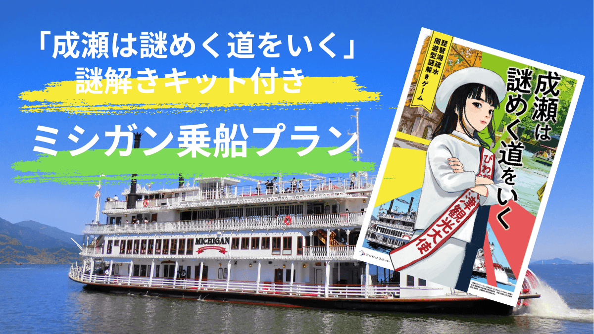 謎解きキット付きミシガン乗船プラン ｜季節のイベントクルーズ