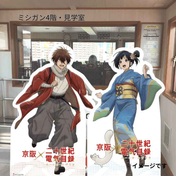 京阪×二十世紀電氣目録-ユーレカ・エヴリカ- ｜季節のイベントクルーズ