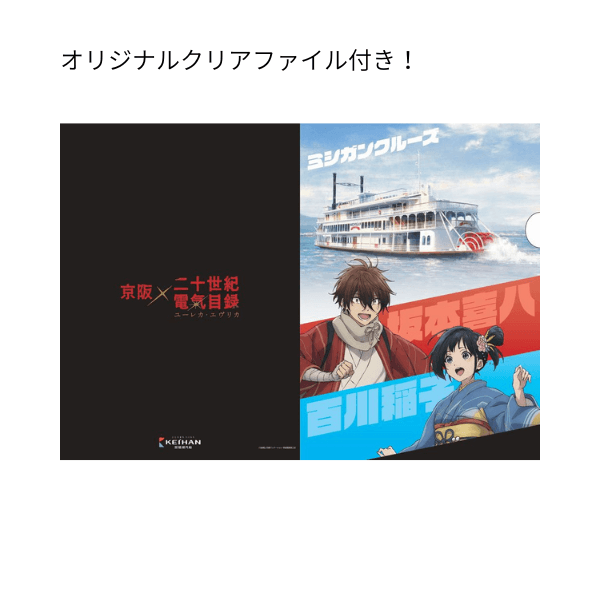京阪×二十世紀電氣目録-ユーレカ・エヴリカ- ｜季節のイベントクルーズ